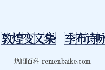 敦煌变文集·季布诗咏是什么意思的图片